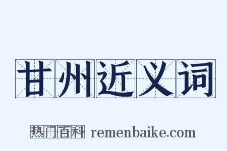 甘州近义词是什么意思的图片